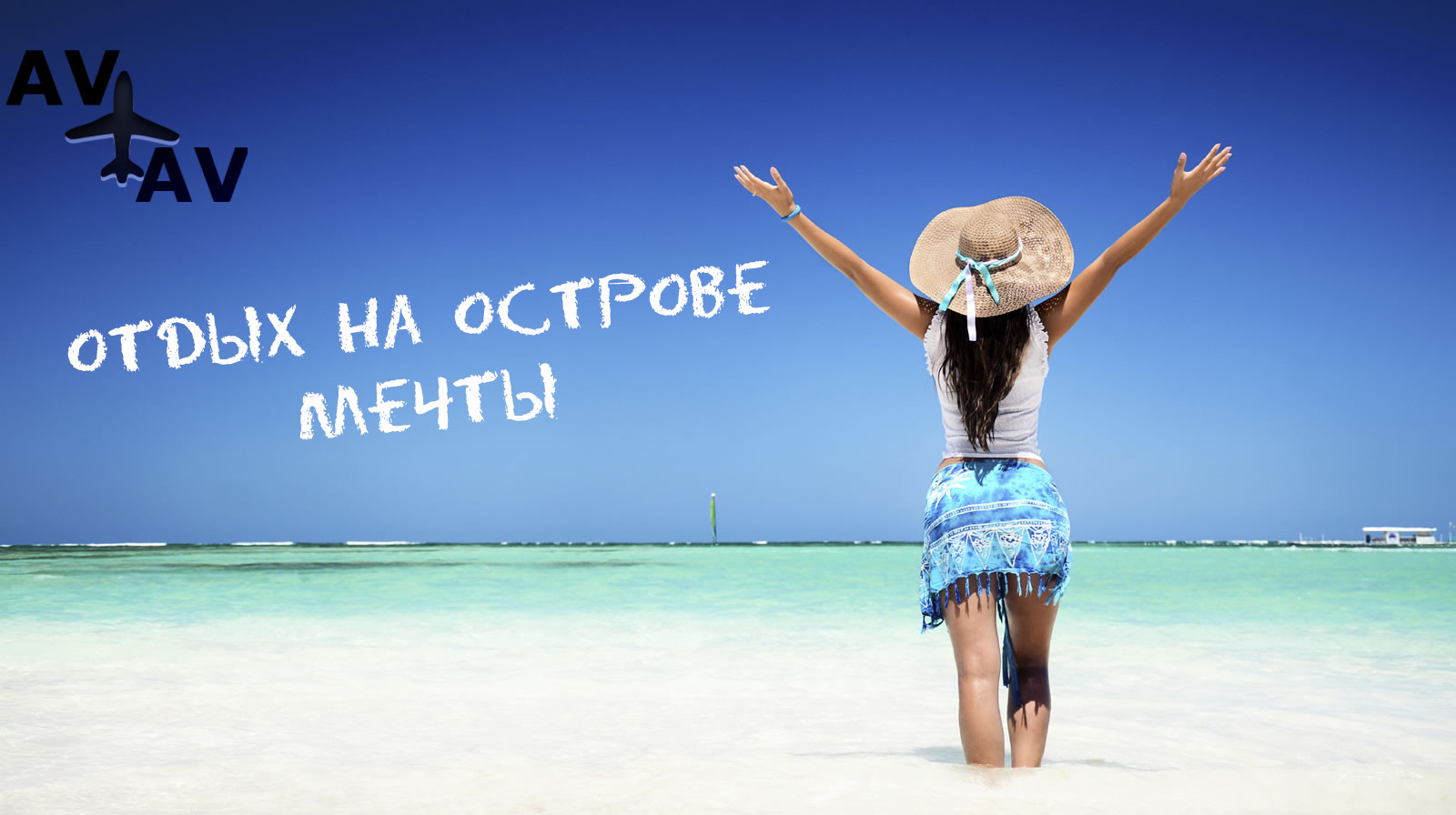 Путешествие мечты