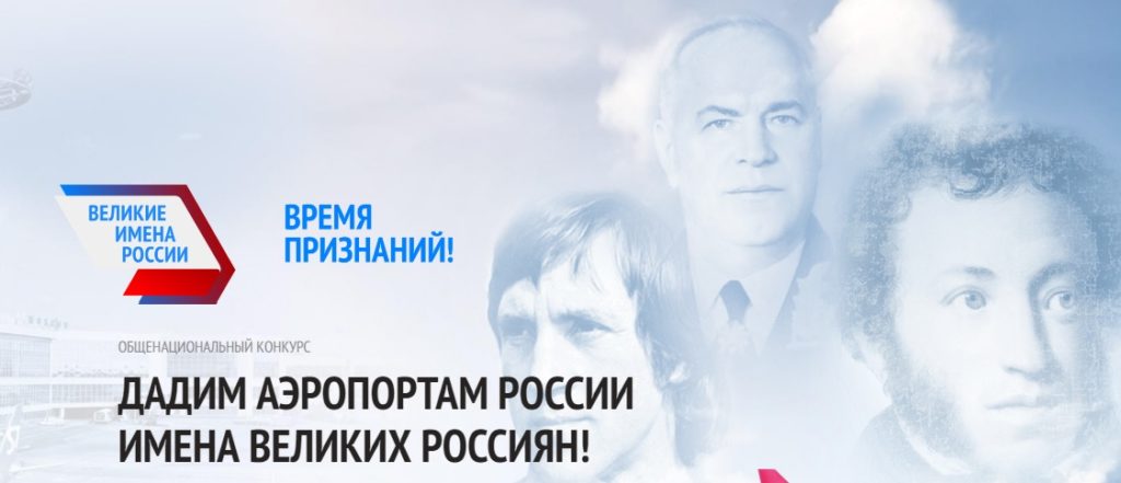 Великие имена России